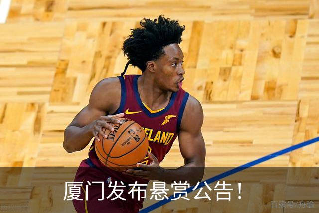 厦门发布悬赏公告！