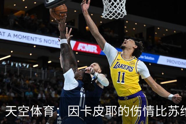 天空体育：因卡皮耶的伤情比苏维门迪更为严重
