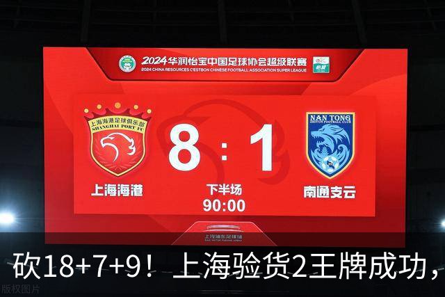 砍18+7+9！上海验货2王牌成功，京媒担心多余，偰李永炜26+5受益