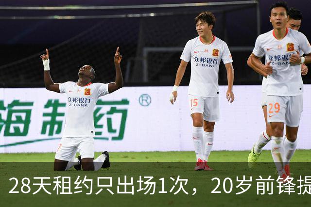 28天租约只出场1次，20岁前锋提前回到母队